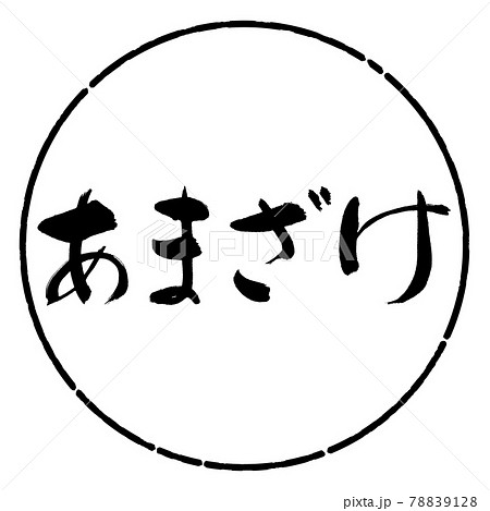 書道：あまざけ-横書き-デザイン円-01黒 78839128