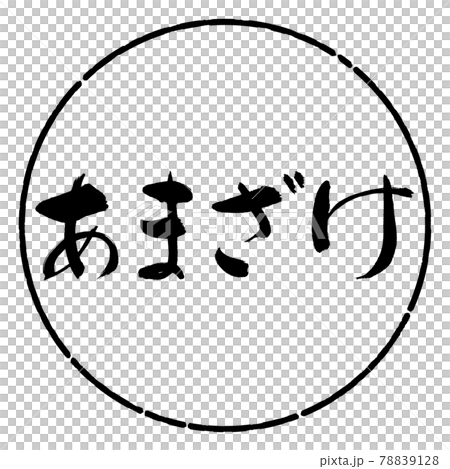 書道：あまざけ-横書き-デザイン円-01黒 78839128