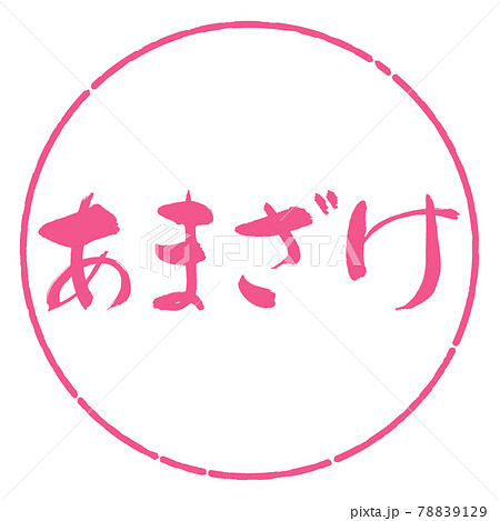 書道：あまざけ-横書き-デザイン円-02桜 78839129