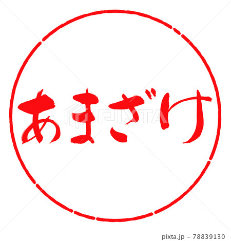 書道：あまざけ-横書き-デザイン円-03紅 78839130