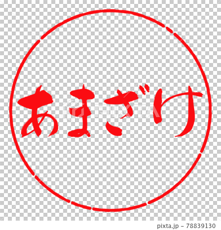 書道：あまざけ-横書き-デザイン円-03紅 78839130