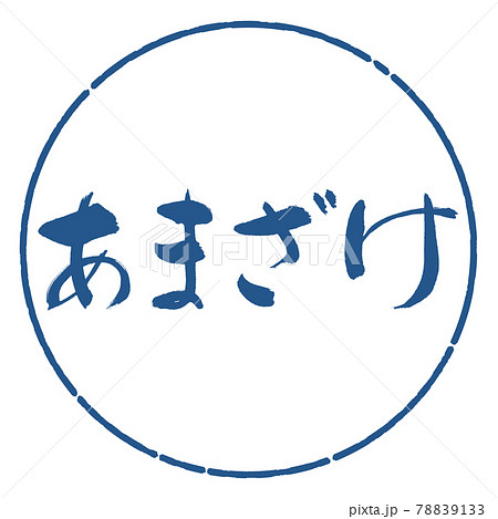書道：あまざけ-横書き-デザイン円-06藍 78839133