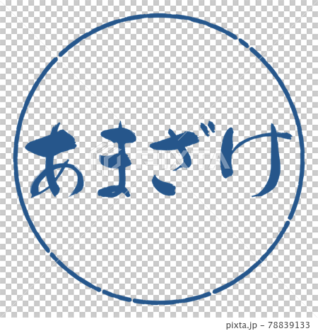 書道：あまざけ-横書き-デザイン円-06藍 78839133