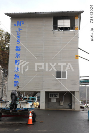 宮古市 震災遺構 津波到達点(製氷貯氷施設) 宮古市 震災遺構 津波到達点(製氷貯氷施設) 78843024