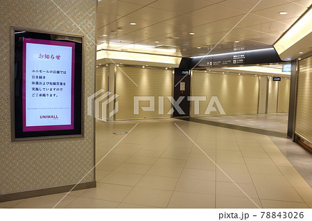 営業自粛による閉店だらけの地下街とお知らせ（名古屋ユニモール） 78843026