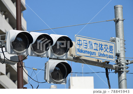 中目黒立体交差の道路標識 中目黒立体交差の道路標識 78845943