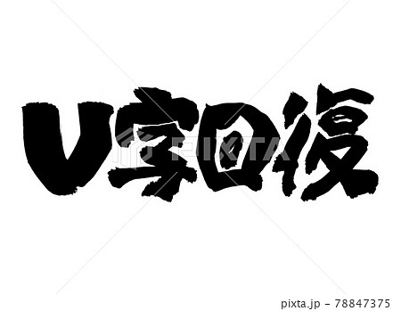 V字回復 文字 筆文字 V字回復 文字 筆文字 78847375