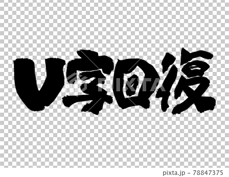 V字回復 文字 筆文字 V字回復 文字 筆文字 78847375