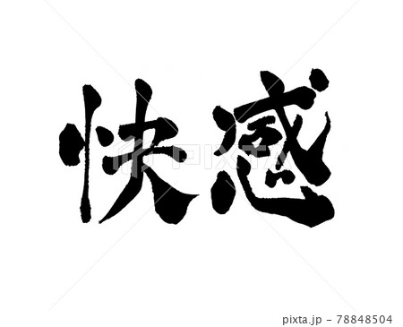 快感 文字 筆文字 快感 文字 筆文字 78848504