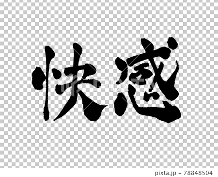 快感 文字 筆文字 快感 文字 筆文字 78848504