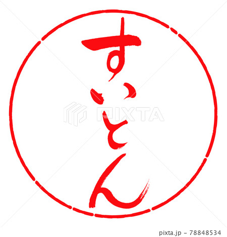 書道:すいとん-縦書き-デザイン円-03紅 書道:すいとん-縦書き-デザイン円-03紅 78848534