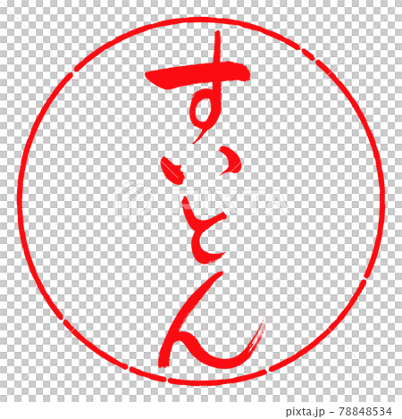 書道:すいとん-縦書き-デザイン円-03紅 書道:すいとん-縦書き-デザイン円-03紅 78848534