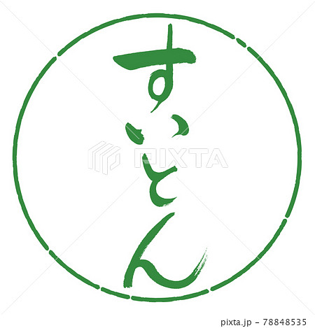 書道：すいとん-縦書き-デザイン円-04若葉 78848535