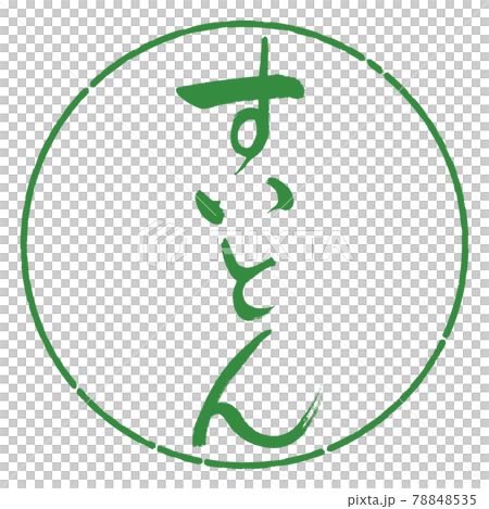 書道：すいとん-縦書き-デザイン円-04若葉 78848535