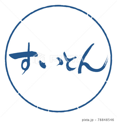 書道:すいとん-横書き-デザイン円-06藍 書道:すいとん-横書き-デザイン円-06藍 78848546
