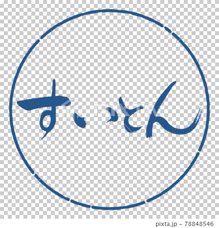 書道:すいとん-横書き-デザイン円-06藍 書道:すいとん-横書き-デザイン円-06藍 78848546