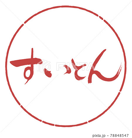 書道:すいとん-横書き-デザイン円-07小豆 書道:すいとん-横書き-デザイン円-07小豆 78848547