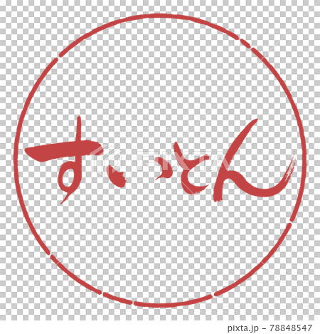 書道:すいとん-横書き-デザイン円-07小豆 書道:すいとん-横書き-デザイン円-07小豆 78848547