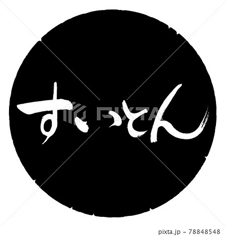 書道:すいとん-横書き-デザイン黒円 書道:すいとん-横書き-デザイン黒円 78848548