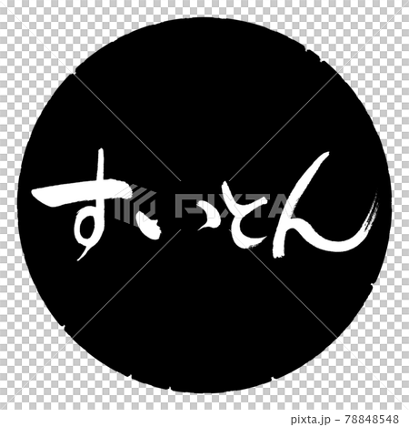 書道:すいとん-横書き-デザイン黒円 書道:すいとん-横書き-デザイン黒円 78848548