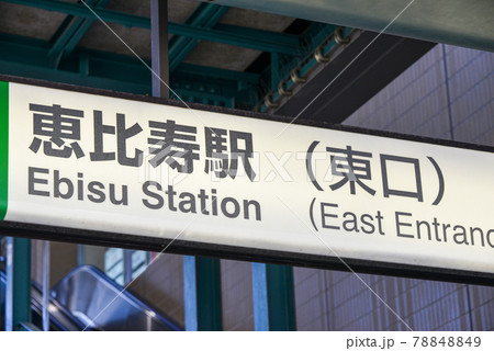 JR恵比寿駅の駅名表示 78848849