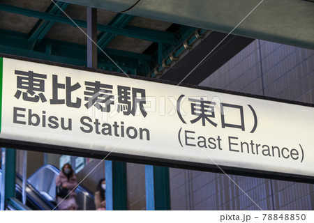 JR恵比寿駅の駅名表示 JR恵比寿駅の駅名表示 78848850