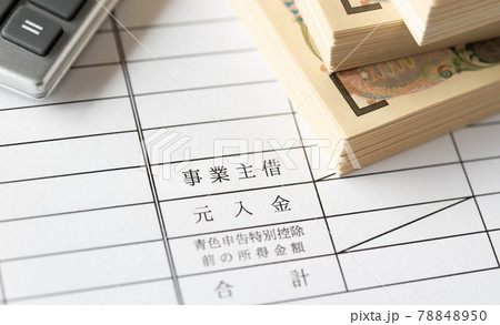 事業主借の欄 確定申告 個人事業主 決算 青色申告 勘定項目 仕訳 貸借対照表 事業主借の欄 確定申告 個人事業主 決算 青色申告 勘定項目 仕訳 貸借対照表 78848950
