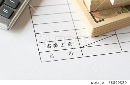 事業主貸の欄 確定申告 個人事業主 決算 青色申告 勘定項目 仕訳 貸借対照表 事業主貸の欄 確定申告 個人事業主 決算 青色申告 勘定項目 仕訳 貸借対照表 78849320