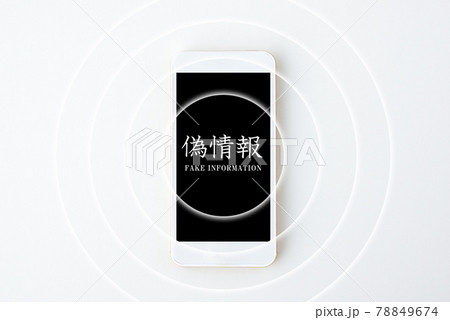 スマホで偽情報を拡散するイメージ スマホで偽情報を拡散するイメージ 78849674