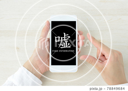 スマホで嘘の情報を発信するイメージ 78849684