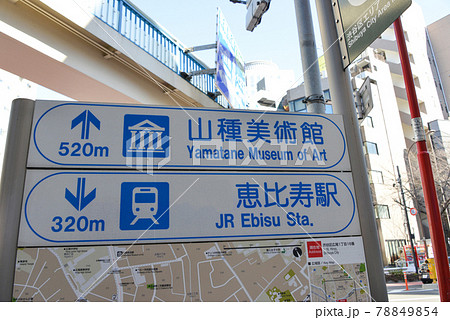 JR恵比寿駅前の案内表示 78849854