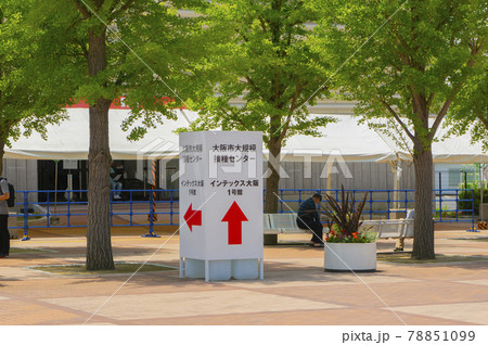 大阪市大規模ワクチン接種センター 78851099
