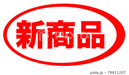 新商品　マーク  78851207