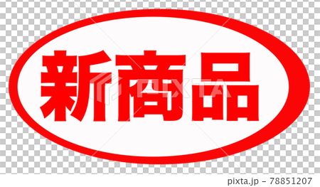 新商品　マーク  78851207