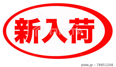 新入荷　マーク  78851208