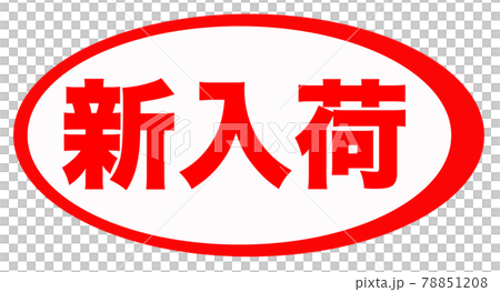 新入荷　マーク  78851208