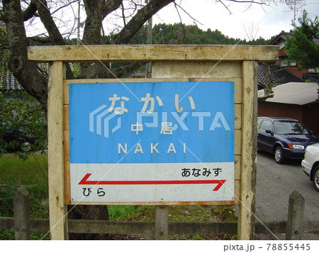 のと鉄道能登線　中居駅 78855445