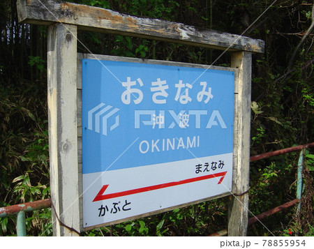 のと鉄道能登線　沖波駅 78855954