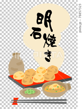 明石焼き イラスト 筆文字のイラスト素材