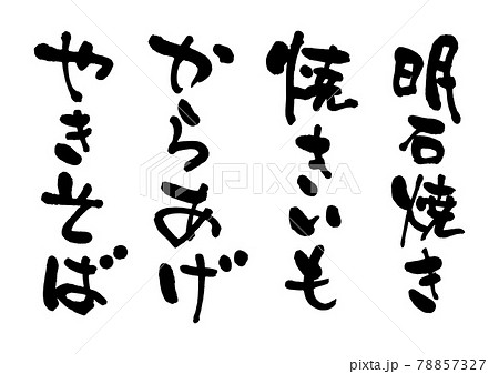 やきそば、からあげ、焼きいも、明石焼き　筆文字 78857327