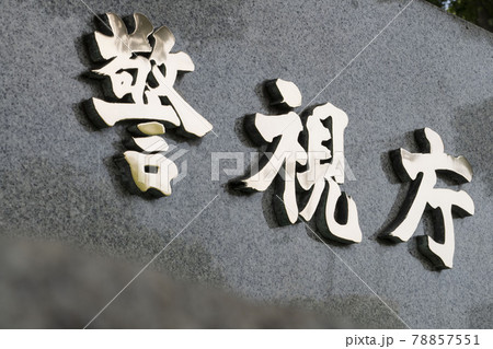 警視庁桜田門の看板,警察.検察.検挙,逮捕、犯罪 警視庁桜田門の看板,警察.検察.検挙,逮捕、犯罪 78857551