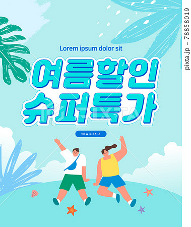 夏 旅行 休暇 78858019