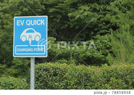 電気自動車充電スタンド 電気自動車充電スタンド 78858938