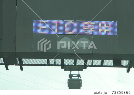 高速道路のETCゲートの表示 高速道路のETCゲートの表示 78859366