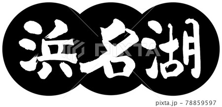 書道：浜名湖-(B)-デザイン団子-01黒 78859597