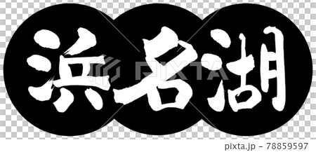 書道：浜名湖-(B)-デザイン団子-01黒 78859597
