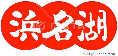 書道:浜名湖-(B)-デザイン団子-02朱 書道:浜名湖-(B)-デザイン団子-02朱 78859598