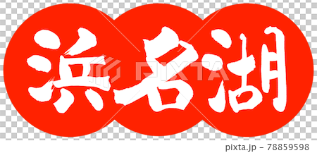 書道:浜名湖-(B)-デザイン団子-02朱 書道:浜名湖-(B)-デザイン団子-02朱 78859598