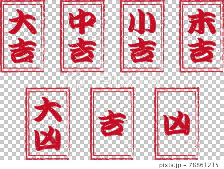 おみくじ　かすれスタンプ　角　赤字 78861215