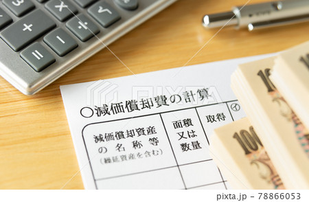 減価償却費の計算用紙　償却資産　固定資産 78866053